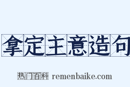 拿定主意造句是什么意思的图片